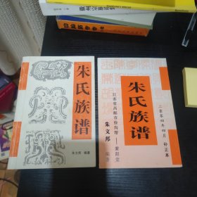 朱氏族谱+补正本 两册（江苏省高邮市徐沟帮，紫阳堂 始祖朱进文于清乾隆年间从苏州徙迁高邮徐沟帮）