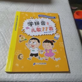 学拼音儿歌77首（统编版全国推动读书十大人物韩兴娥课内海量阅读丛书）