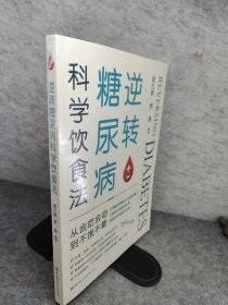 逆转糖尿病科学饮食法 新书未拆封