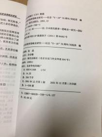 日本移民教育侵略史研究——纪念“9.18”70周年 2001年12月一版一印，印数：300册