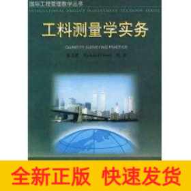 工料測量學實務//國際工程管理教學叢書