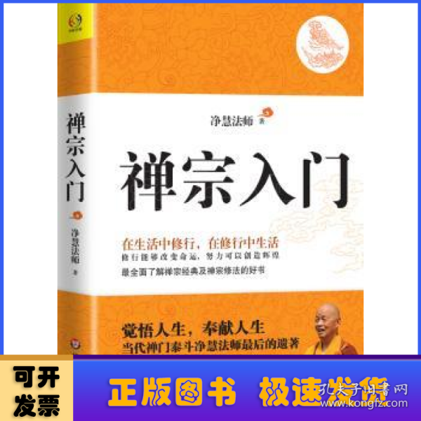 禅宗入门：—禅门泰斗净慧法师遗著纪念珍藏版，最全面了解禅宗的好书