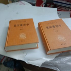 中华经典名著全本全注全译：曾国藩家书