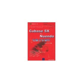 Cubase SX與Nuendo 電腦音樂制作