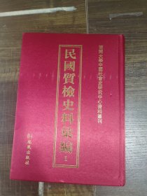民国质检史料汇编1 第一册