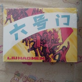 六号门大 精连环画瑕疵品