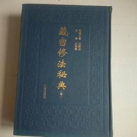 藏密修法密典 卷一