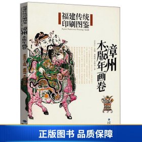 福建传统印刷图鉴（漳州木版年画卷）