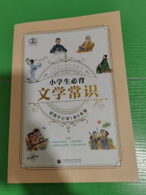 53小学生必背文学常识 2024版 小学阶段适用