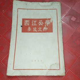 西江公学参考文件 （毛泽东、斯大林、刘少奇 等文章）