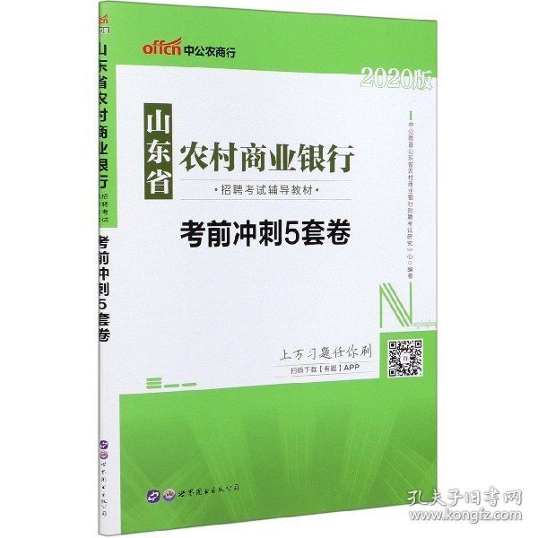 中公版·2018山东省农村商业银行招聘考试辅导教材：考前冲刺5套卷