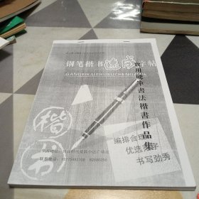 钢笔楷书速成字帖一实用硬笔书法楷书作品集，16开