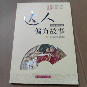 家庭真验方 达人偏方故事  16开一版一印