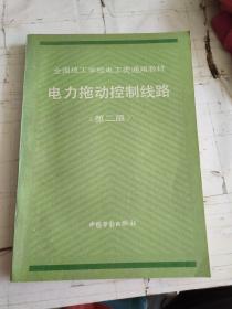 电力拖动控制线路（第二版）