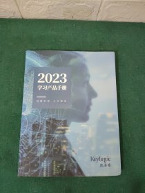 凯洛格 2023学习产品手册