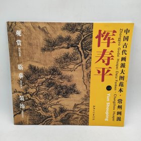 中国古代画派大图范本常州画派恽寿平1双松流泉图高清原色原大印制