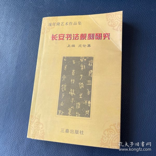 长安书法篆刻研究:庞任隆艺术论文集（作者庞任隆签赠本）