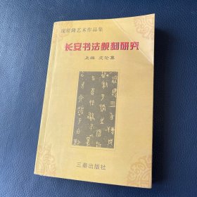 长安书法篆刻研究:庞任隆艺术论文集（作者庞任隆签赠本）