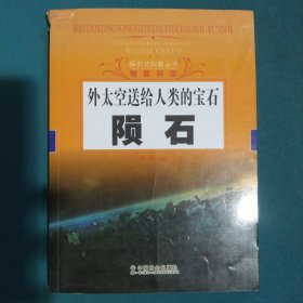 探究式科普丛书·物质科学·外太空送给人类的宝石：陨石