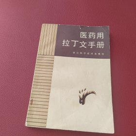 医药用拉丁文手册