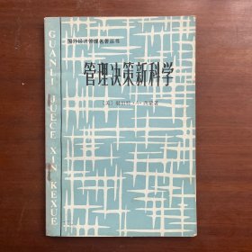 管理决策新科学