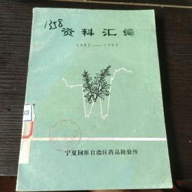 资料汇编1965-1984（中草药）