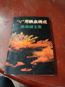 “V”用铁血铸成 陈海涵将军回忆录遗著签名钤印纪念本