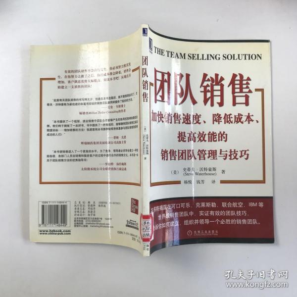 团队销售:加快销售速度、降低成本、提高效能的销售团队管理与技巧