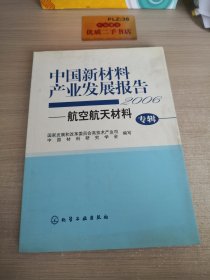2006-中国新材料产业发展报告-航空航天材料（专辑）
