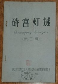 灯谜旧刊：硚宫灯谜第二辑(1963年油印本)