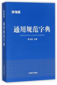 辞海版·通用规范字典