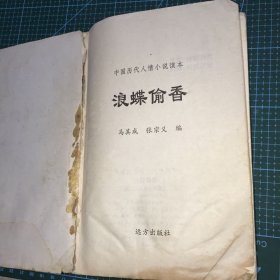 中国历代人情小说读本 浪蝶偷香
