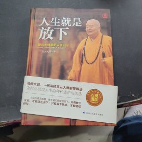 人生就是放下（精装）