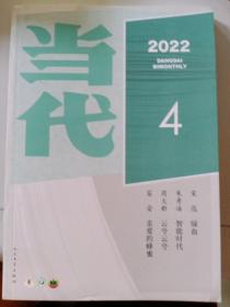 当代2022年第4期