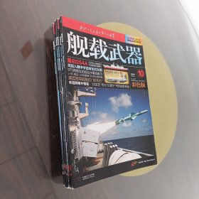 舰载武器 2021（4 8 9 11 ）2020（10 11）共六本合售