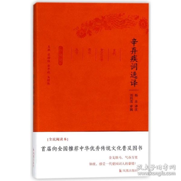 辛弃疾词选译/古代文史名选译丛书(珍藏版)/杨忠译注 编者:章培恒//安平秋//马樟根|译者:杨忠 正版图书