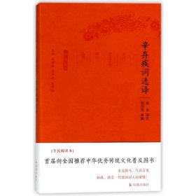 辛弃疾词选译/古代文史名选译丛书(珍藏版)/杨忠译注 编者:章培恒//安平秋//马樟根|译者:杨忠 正版图书