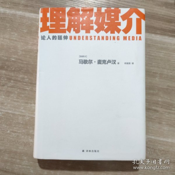 理解媒介：论人的延伸（55周年增订本）