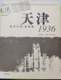 1936天津城市记忆·老地图（原图名：最新天津全图）