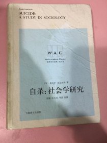 自杀：社会学研究（导读注释本）SUICIDE：A STUDY IN SOCIOLOGY（世界学术经典系列）