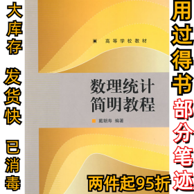 数理统计简明教程戴朝寿9787040263916高等教育出版社2009-03-01
