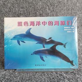 蒲蒲兰绘本馆·亲子摄影绘本：蓝色海洋中的海豚们