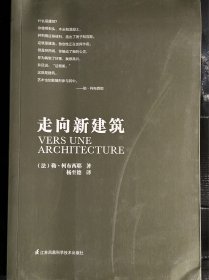 走向新建筑