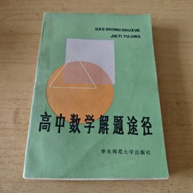 高中数学解题途径