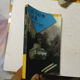 喜馬拉雅尋覓