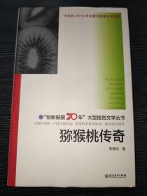 “创新报国70年”大型报告文学丛书：猕猴桃传奇