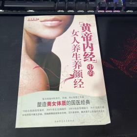 黄帝内经中的女人养生养颜经