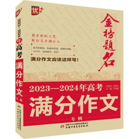 正版 金榜题名 2023-2024年高考满分作文专辑 严敬群 中国少年儿童出版社