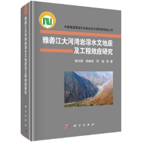 雅砻江大河湾岩溶水文地质及工程效应研究