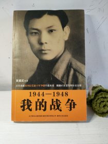 1944-1948我的战争